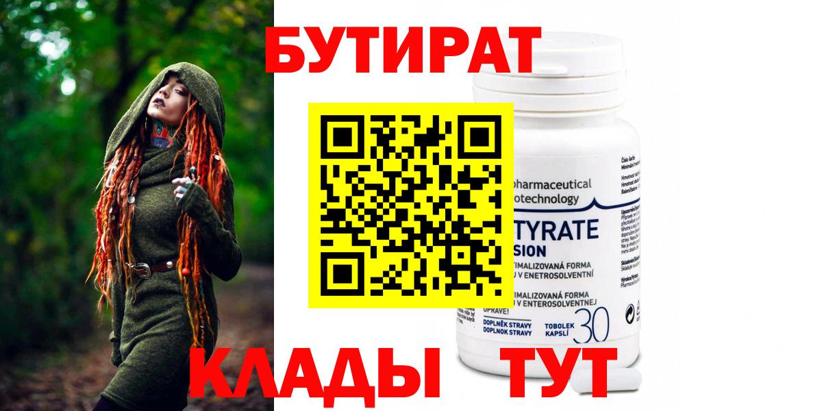 БУТИРАТ Butirat Павлово