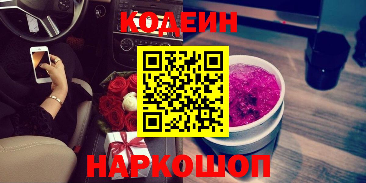 Codein Purple Drank Павлово