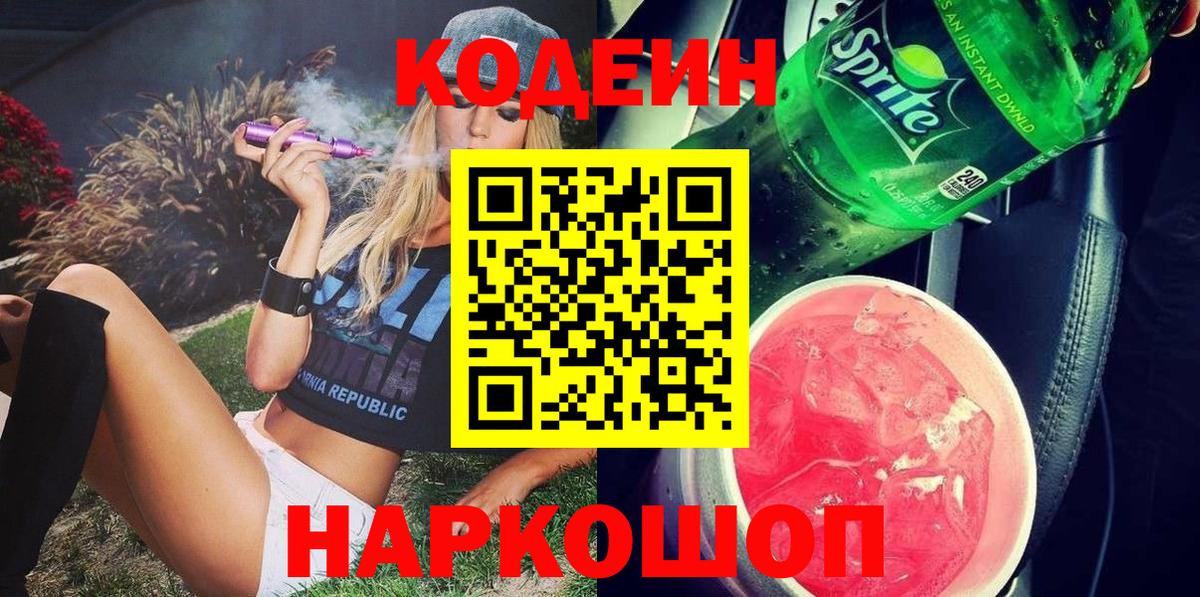 Кодеиновый сироп Lean Purple Drank  Кодеин Purple Drank  Павлово  Вход с VPN 